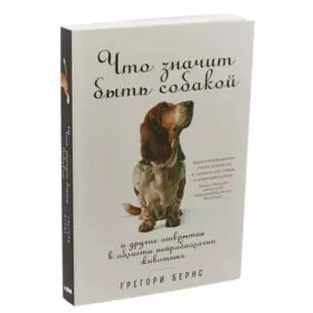 Что значит быть собакой и другие открытия в области нейробиологии животных. Бернс Г.