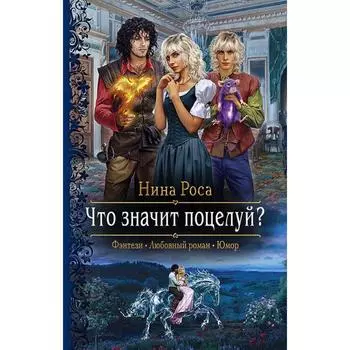 Что значит поцелуй? Роса Нина