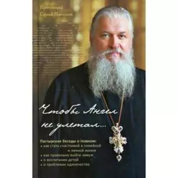 Чтобы ангел не улетал. Николаев С., протоиерей