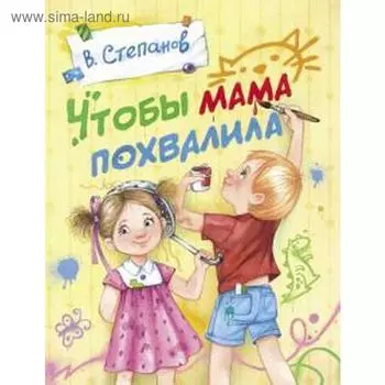 Чтобы мама похвалила. Степанов В.