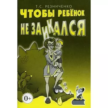 Чтобы ребенок не заикался. Книга для родителей. Резниченко Т.С.