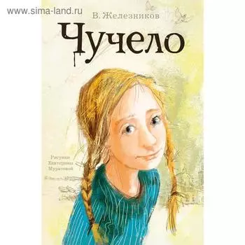 Чучело