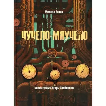 Чучело-мяучело. Яснов М.Д.