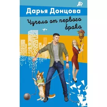 Чучело от первого брака. Донцова Д.А.
