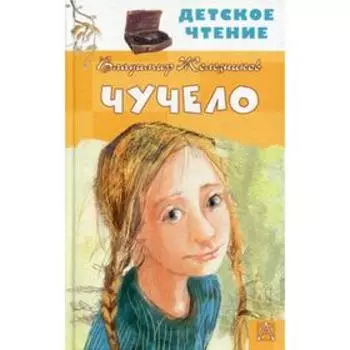 Чучело. Железников В.К.