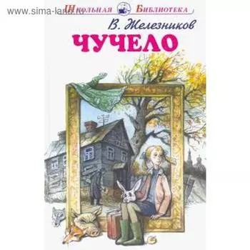 Чучело. Железников В.
