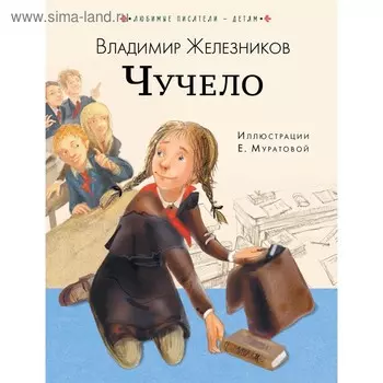 Чучело. Железников В. К.