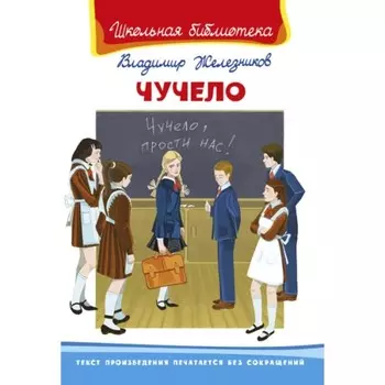 Чучело. Железников В. Карпович