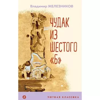 Чудак из шестого «Б». Железников В.