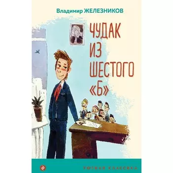 Чудак из шестого «Б». Железников В.К.