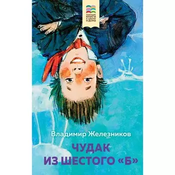 Чудак из шестого «Б». Железников В.К., Храмцов А.Ю.