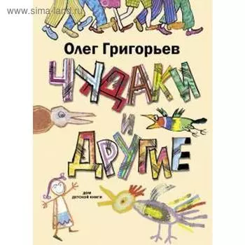 Чудаки и другие. Григорьев О.