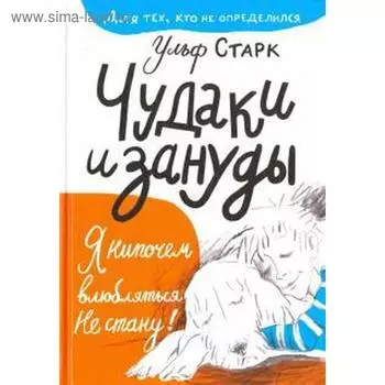 Чудаки и зануды. Старк У.