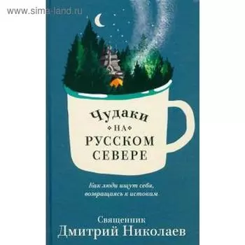 Чудаки на Русском Севере. Николаев Д.