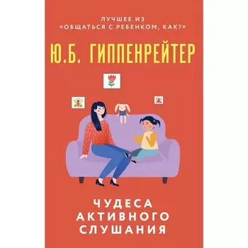 Чудеса активного слушания. Гиппенрейтер Ю.Б.