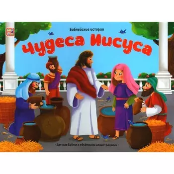 Книжка-панорамка «Чудеса Иисуса»