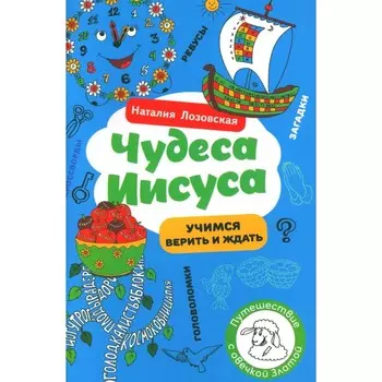 Чудеса Иисуса. Лозовская Н.