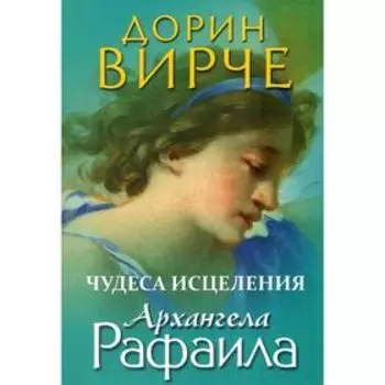 Чудеса исцеления архангела Рафаила. Вирче Дорин