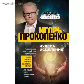 Чудеса исцеления. Прокопенко И. С.