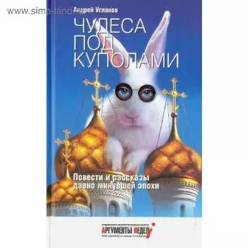 Чудеса под куполами. Угланов А.