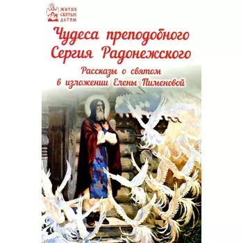 Чудеса преподобного Сергия Радонежского