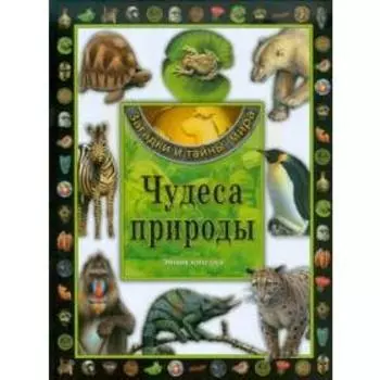 Чудеса природы. Энциклопедия