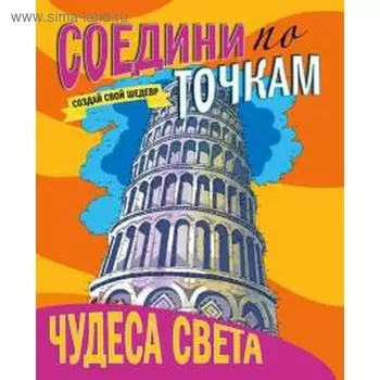 Чудеса света. Мирошникова Е.