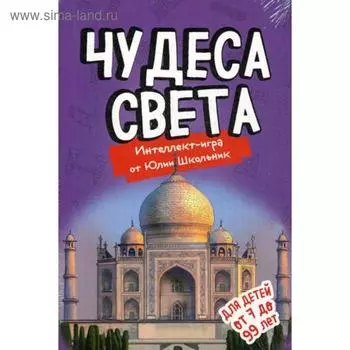 Чудеса света. Образовательная настольная игра (упрощенная). Школьник Ю.К.