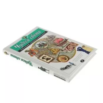 Чудеса света. Полная энциклопедия. Автор: Петрова Н.Н.