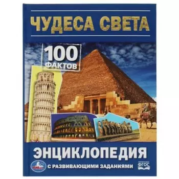 Чудеса света. Сухарева О.
