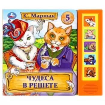 Чудеса в решете (со звуковым модулем). Маршак С.Я.