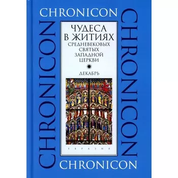 Чудеса в житиях средневековых святых западной церкви. Декабрь. Ла Марш О., де