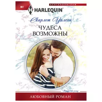 Чудеса возможны. Уилсон С.