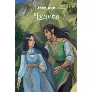 Чудеса. Янук Е.