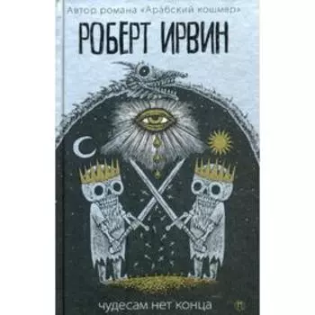 Чудесам нет конца: роман. Ирвин Р.