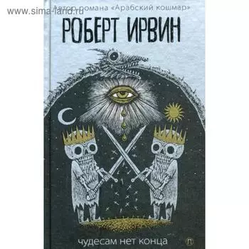 Чудесам нет конца: роман. Ирвин Р.