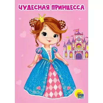 Чудесная принцесса. Купырина А.