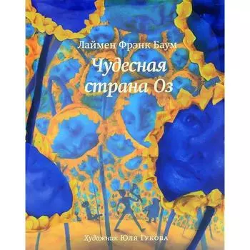 Чудесная страна Оз. Баум Л.