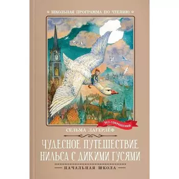 Чудесное путешествие Нильса с дикими гусями. Лагерлёф С.