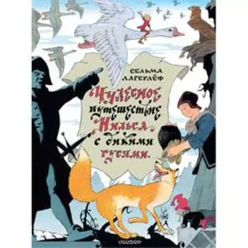 Чудесное путешествие Нильса с дикими гусями. Лагерлеф С.
