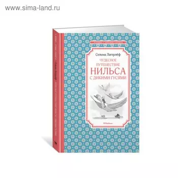 Чудесное путешествие Нильса с дикими гусями. Лагерлёф С.