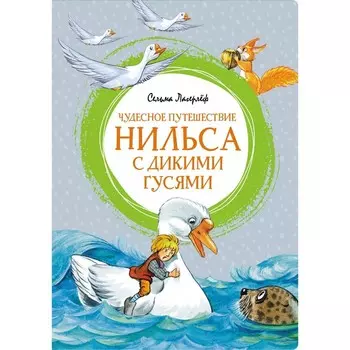 Чудесное путешествие Нильса с дикими гусями. Лагерлёф С.