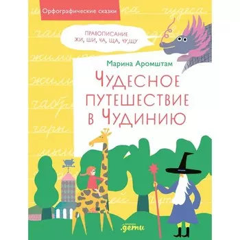 Чудесное путешествие в Чудинию. Правописание жи, ши, ча, ща, чу, щу. Аромштам М.