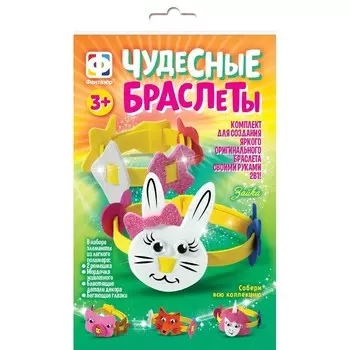 Чудесные браслеты «Зайка»