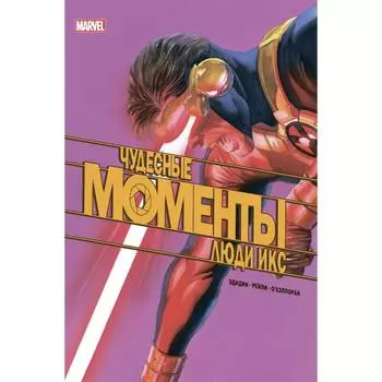 Чудесные моменты Marvel. Люди Икс. Эдидин Д.