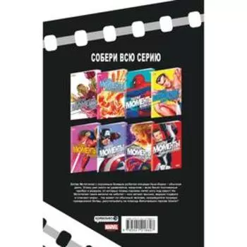 Чудесные моменты Marvel. Мстители. Бьюсек К.