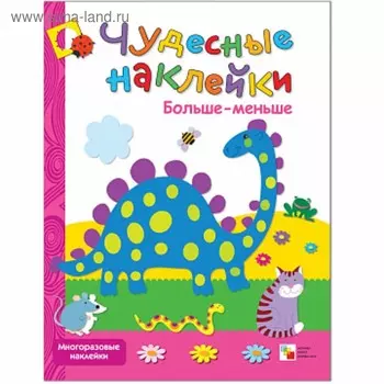Чудесные наклейки «Больше – меньше». Колдина Д. Н.