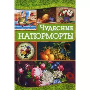 Чудесные натюрморты. Наниашвили И.