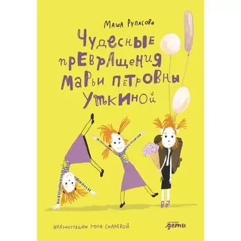 Чудесные превращения Марьи Петровны Уткиной. Рупасова М.