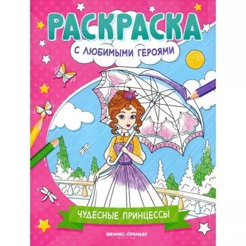 Чудесные принцессы. Книжка-раскраска